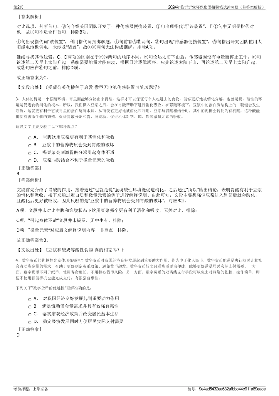 2024年临沂沂堂环保集团招聘笔试冲刺题（带答案解析）_第2页