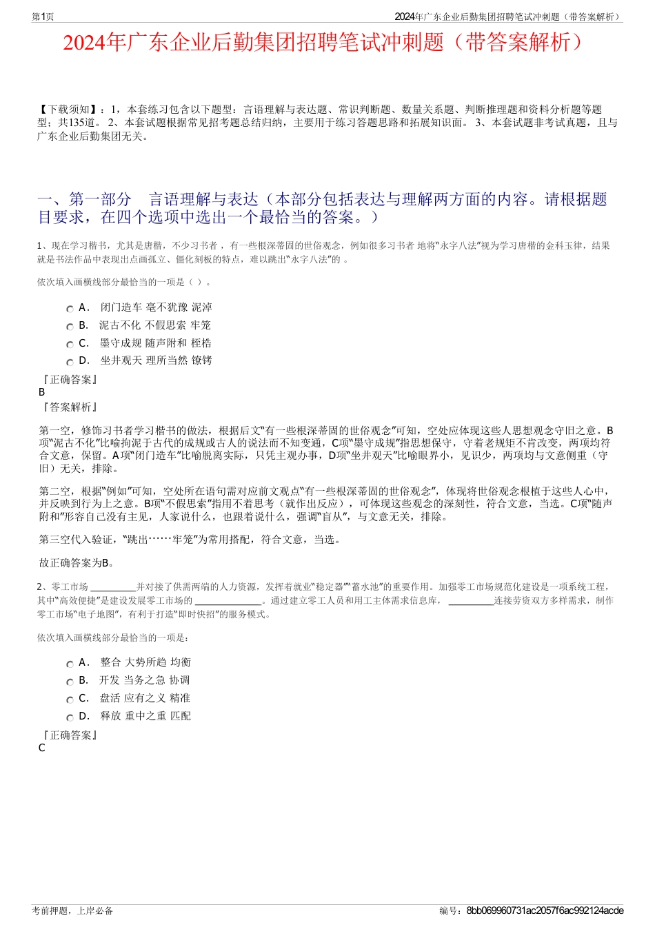 2024年广东企业后勤集团招聘笔试冲刺题（带答案解析）_第1页