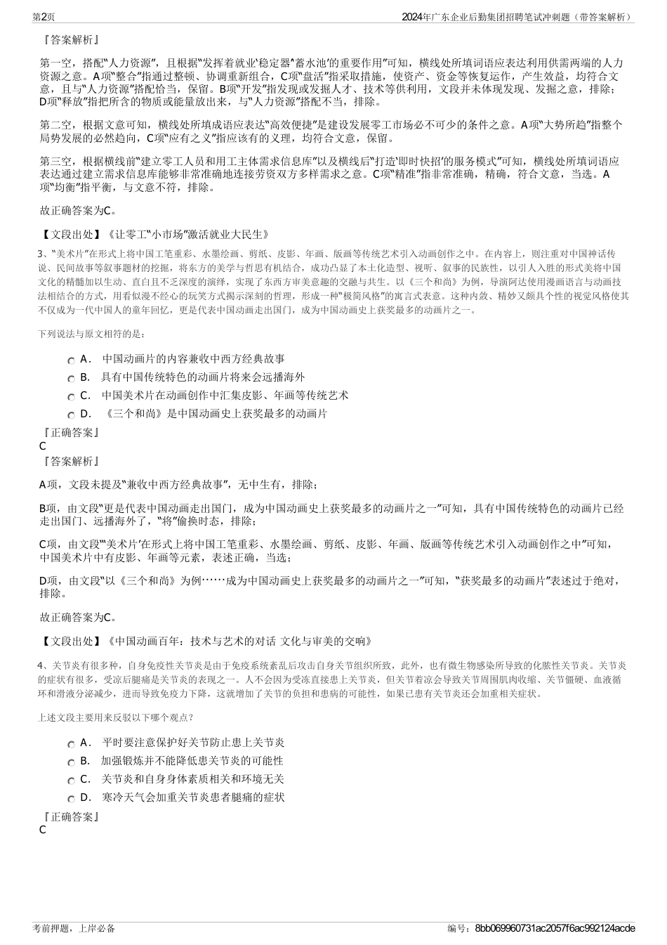 2024年广东企业后勤集团招聘笔试冲刺题（带答案解析）_第2页
