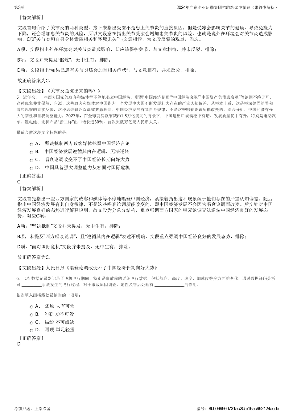 2024年广东企业后勤集团招聘笔试冲刺题（带答案解析）_第3页