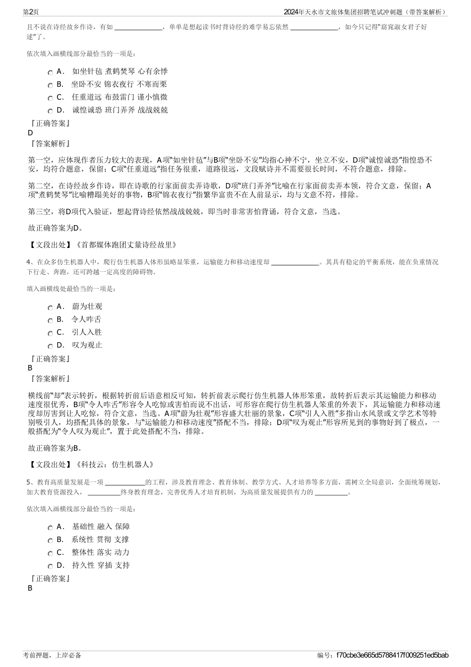 2024年天水市文旅体集团招聘笔试冲刺题（带答案解析）_第2页