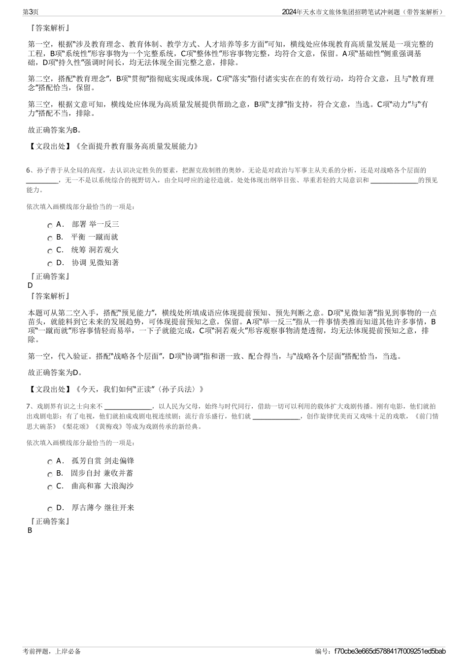 2024年天水市文旅体集团招聘笔试冲刺题（带答案解析）_第3页