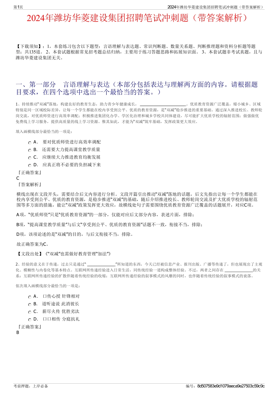 2024年潍坊华菱建设集团招聘笔试冲刺题（带答案解析）_第1页