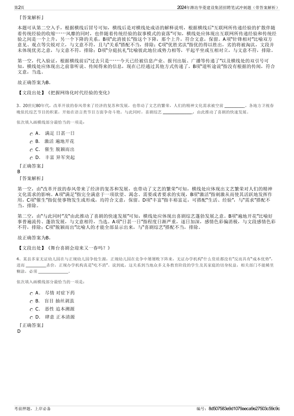 2024年潍坊华菱建设集团招聘笔试冲刺题（带答案解析）_第2页