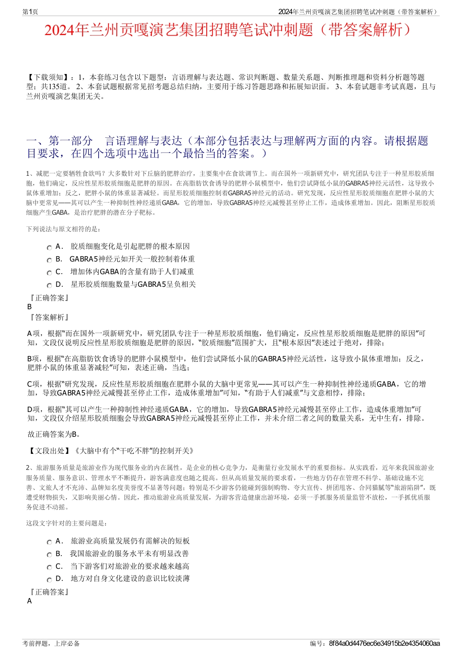 2024年兰州贡嘎演艺集团招聘笔试冲刺题（带答案解析）_第1页