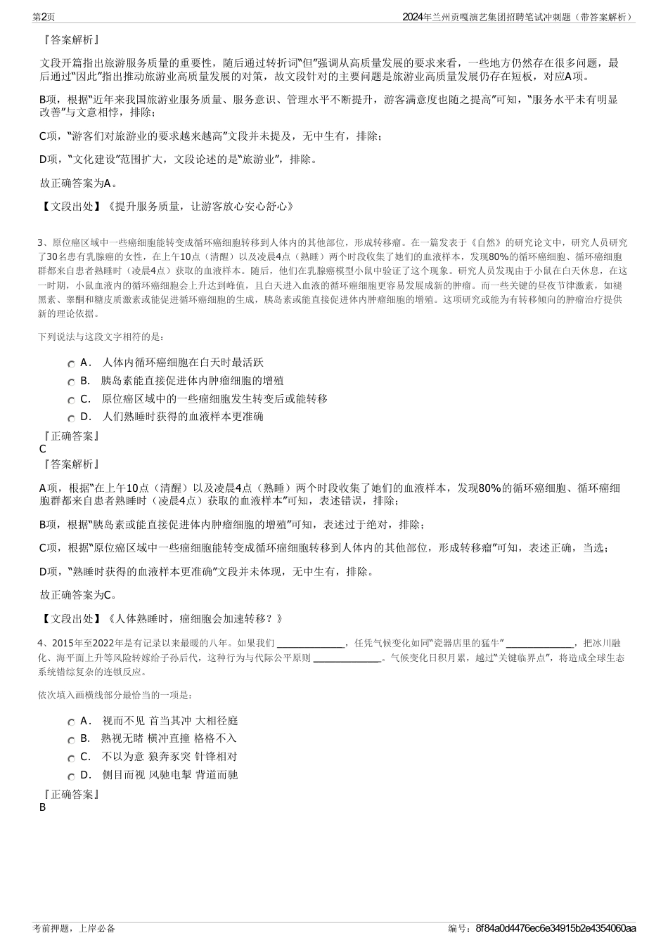 2024年兰州贡嘎演艺集团招聘笔试冲刺题（带答案解析）_第2页