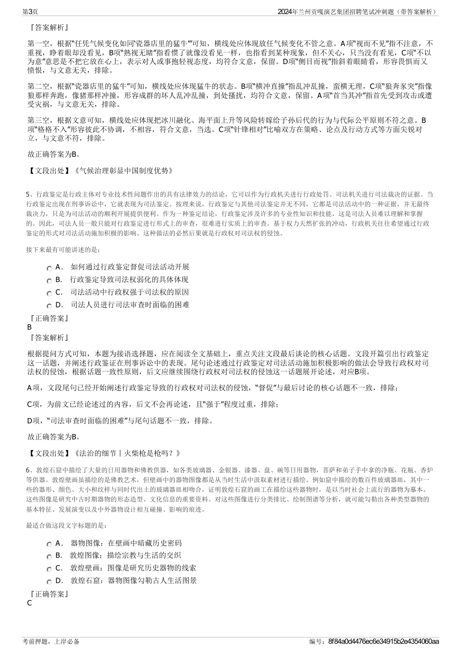 2024年兰州贡嘎演艺集团招聘笔试冲刺题（带答案解析）_第3页