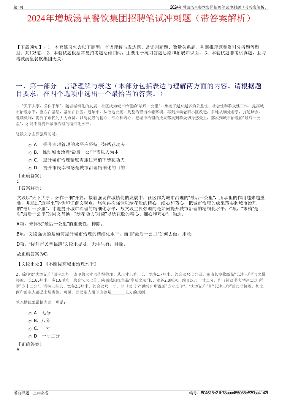 2024年增城汤皇餐饮集团招聘笔试冲刺题（带答案解析）_第1页