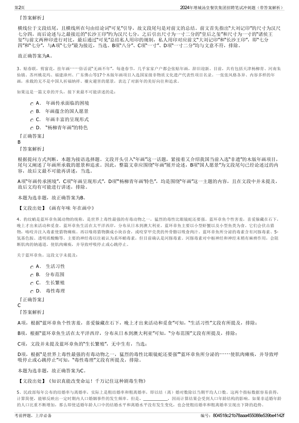 2024年增城汤皇餐饮集团招聘笔试冲刺题（带答案解析）_第2页
