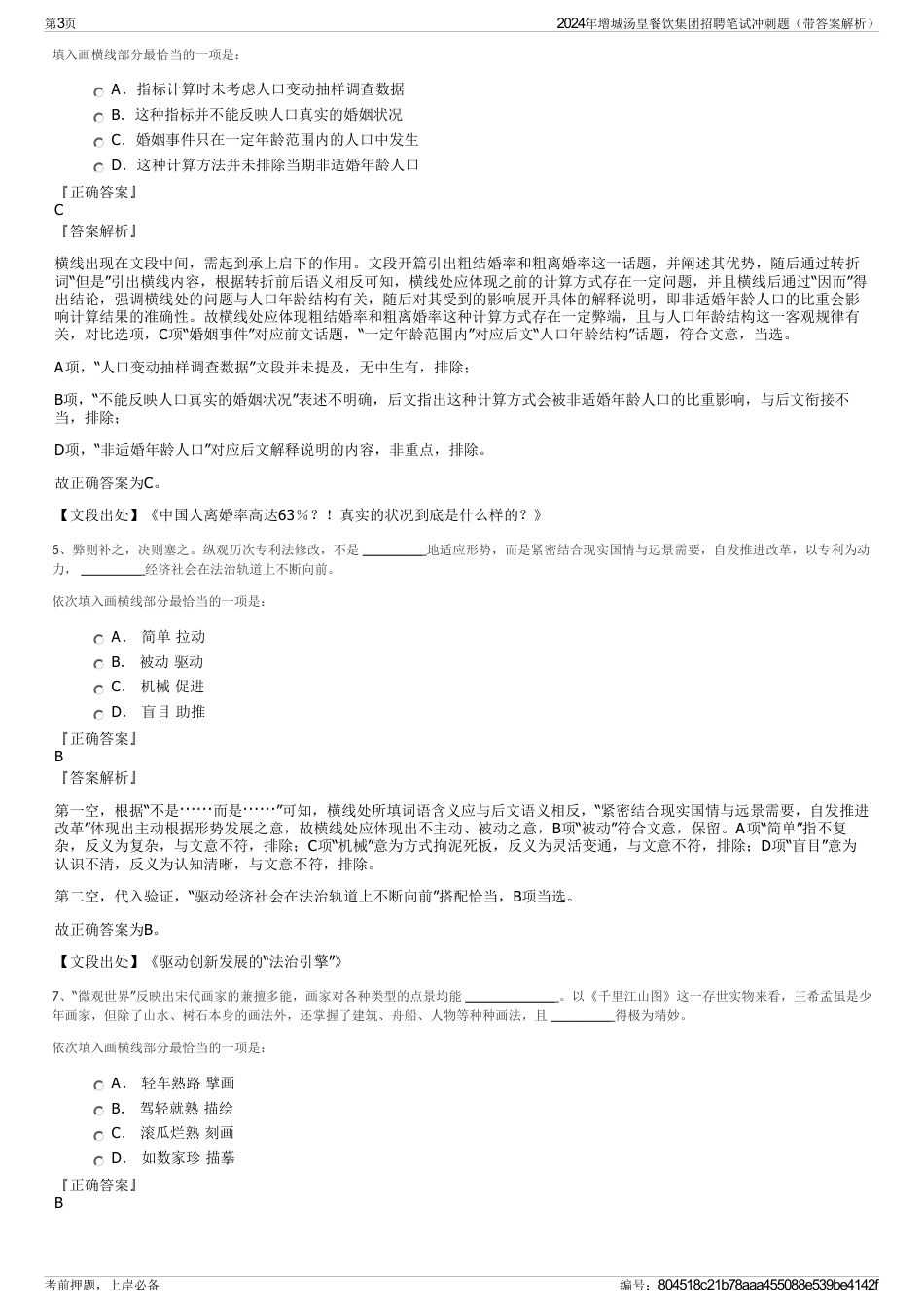 2024年增城汤皇餐饮集团招聘笔试冲刺题（带答案解析）_第3页