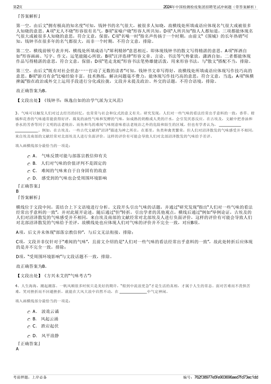 2024年中国检测检疫集团招聘笔试冲刺题（带答案解析）_第2页