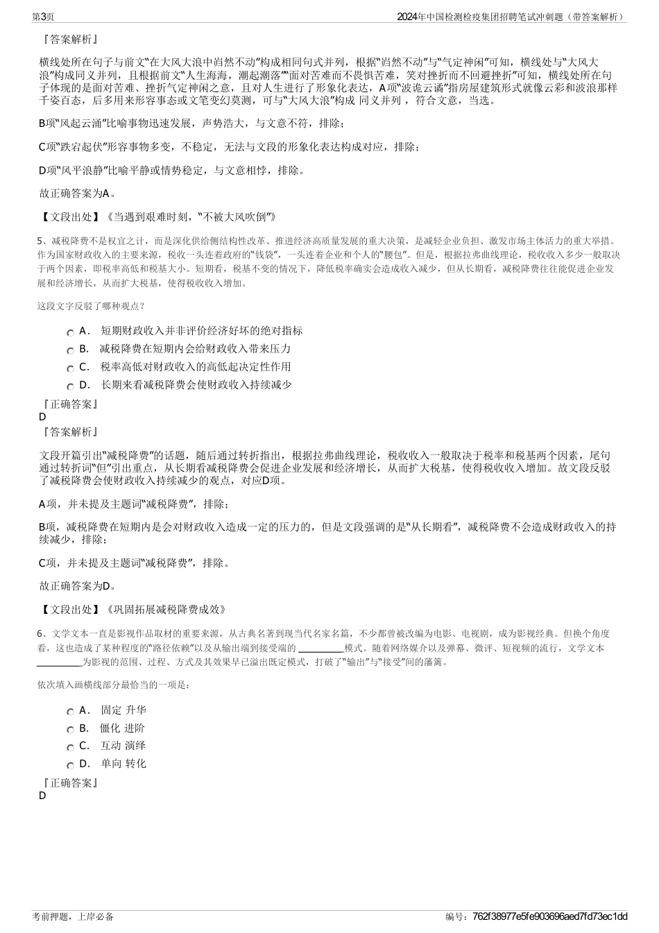 2024年中国检测检疫集团招聘笔试冲刺题（带答案解析）_第3页
