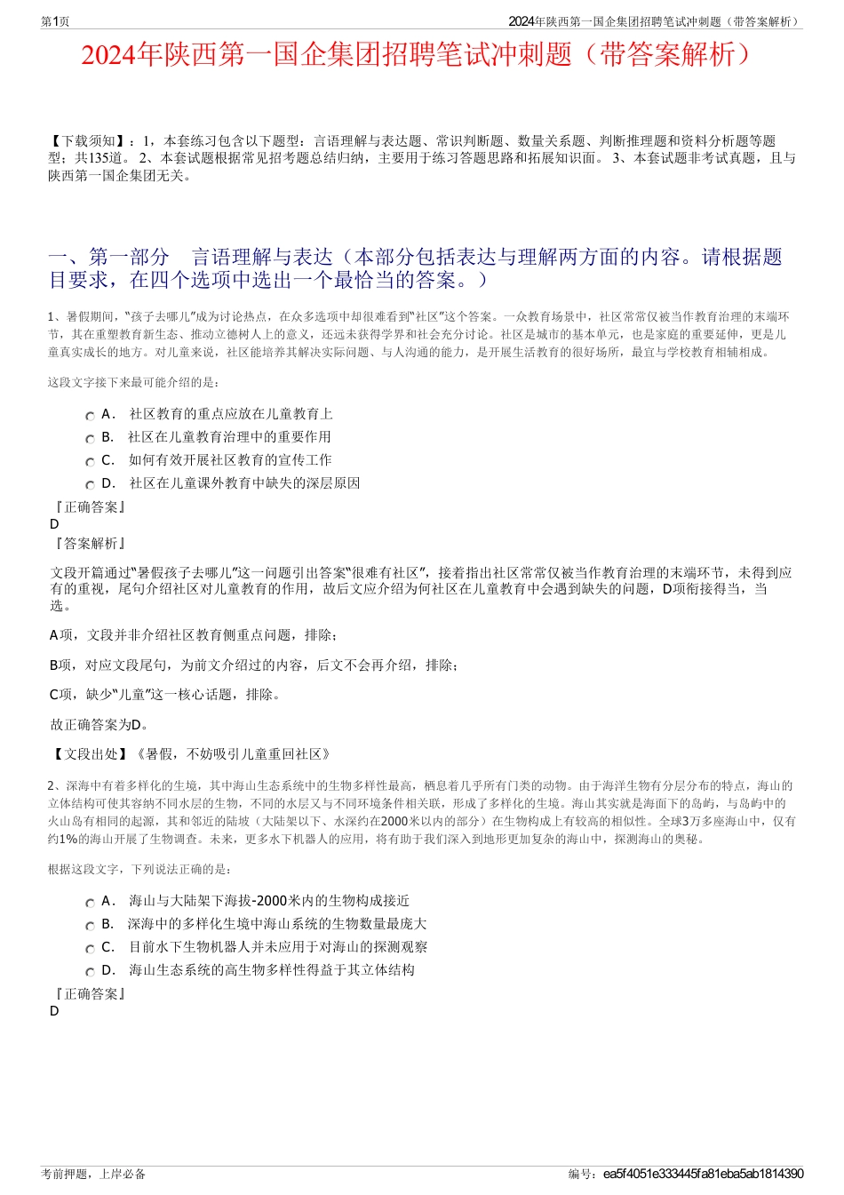 2024年陕西第一国企集团招聘笔试冲刺题（带答案解析）_第1页