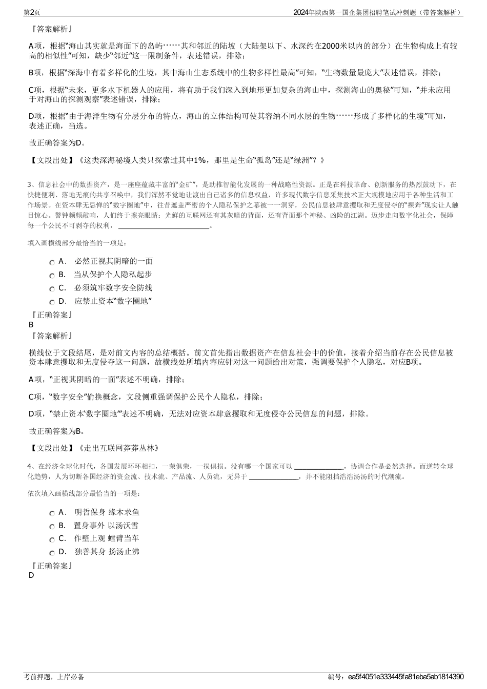 2024年陕西第一国企集团招聘笔试冲刺题（带答案解析）_第2页