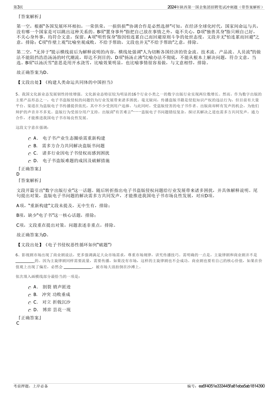 2024年陕西第一国企集团招聘笔试冲刺题（带答案解析）_第3页