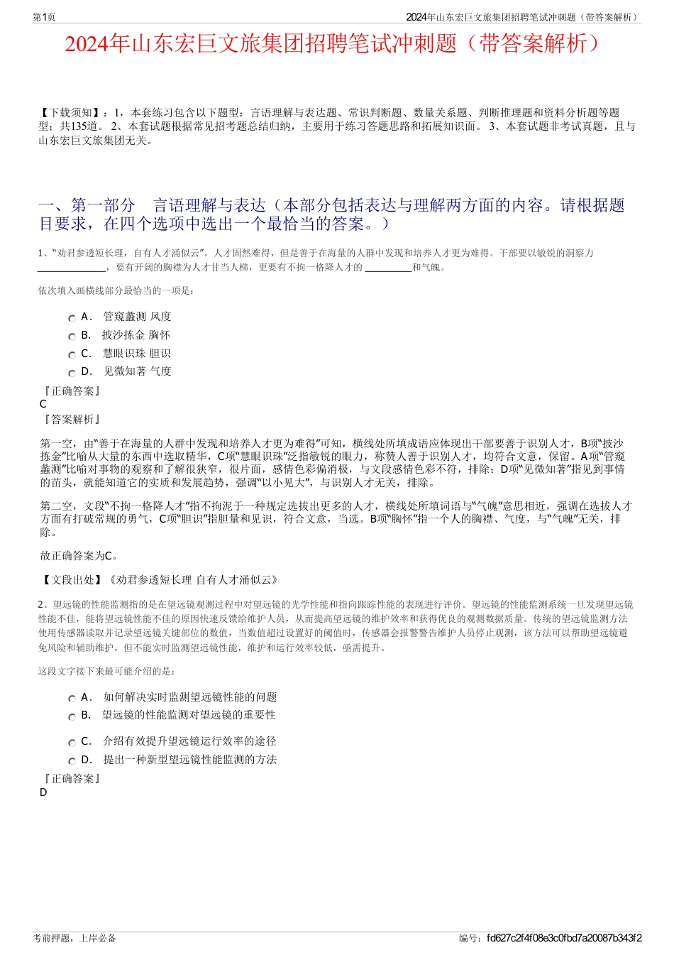 2024年山东宏巨文旅集团招聘笔试冲刺题（带答案解析）_第1页