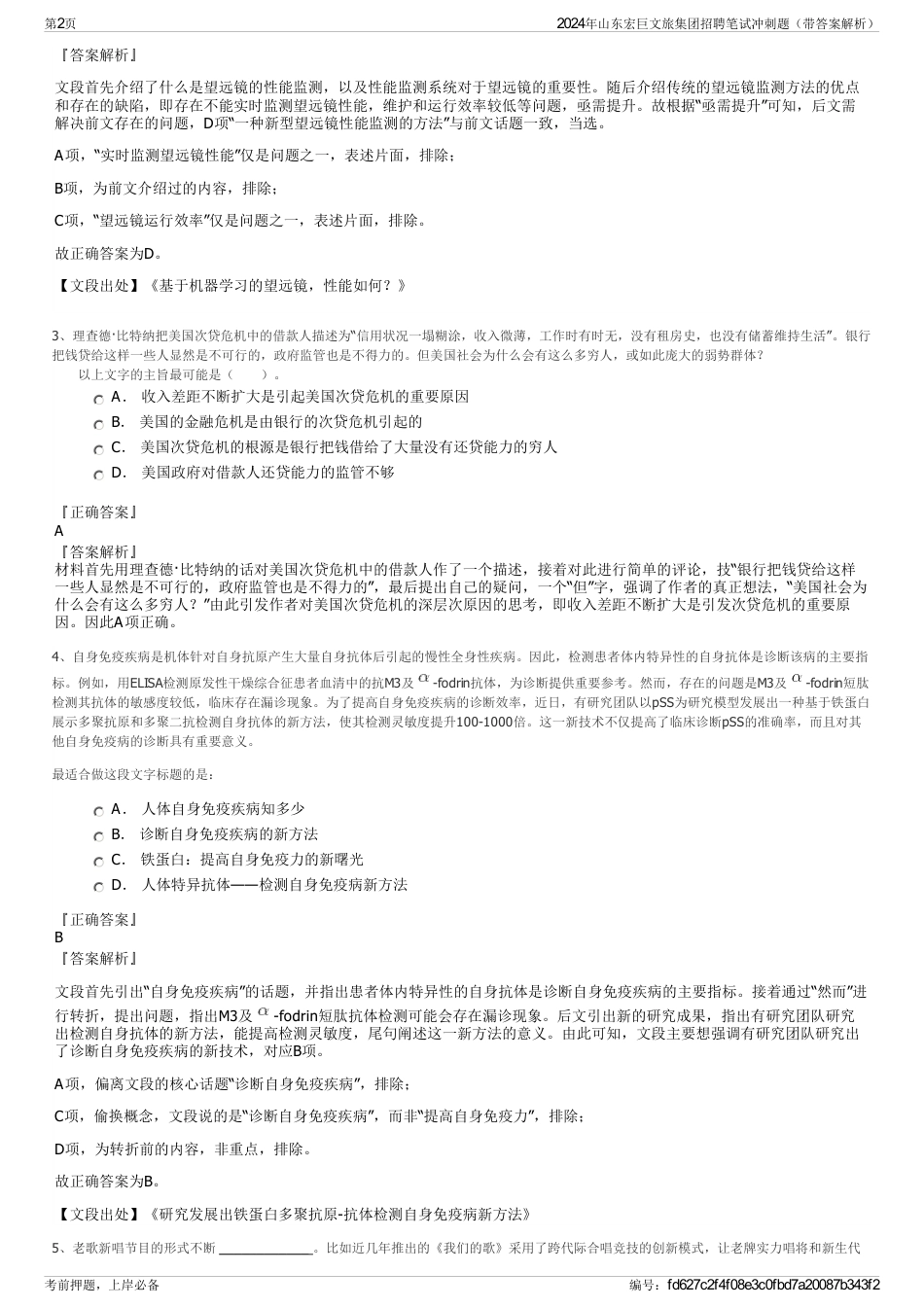 2024年山东宏巨文旅集团招聘笔试冲刺题（带答案解析）_第2页