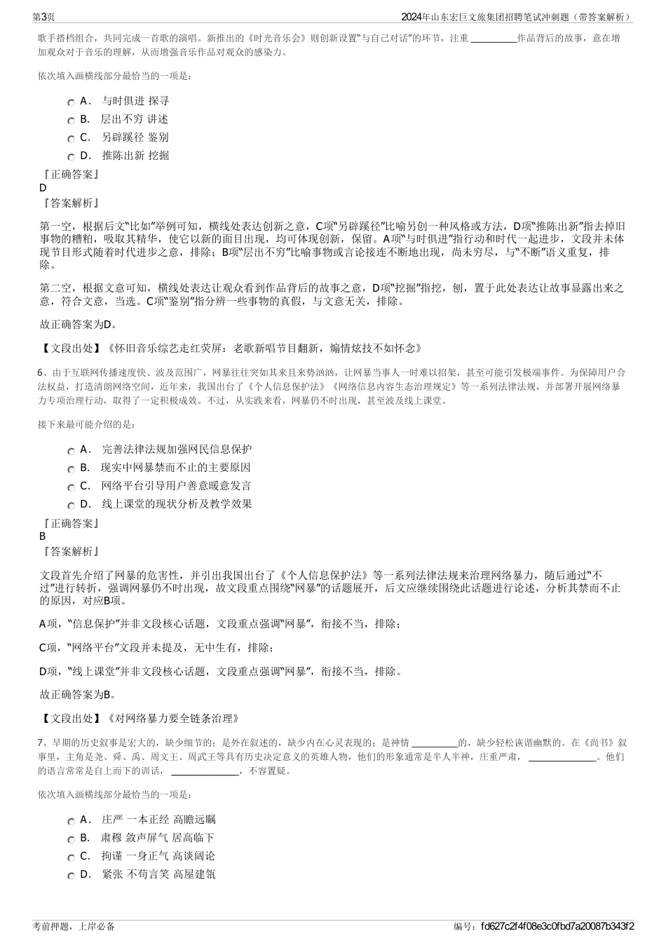 2024年山东宏巨文旅集团招聘笔试冲刺题（带答案解析）_第3页