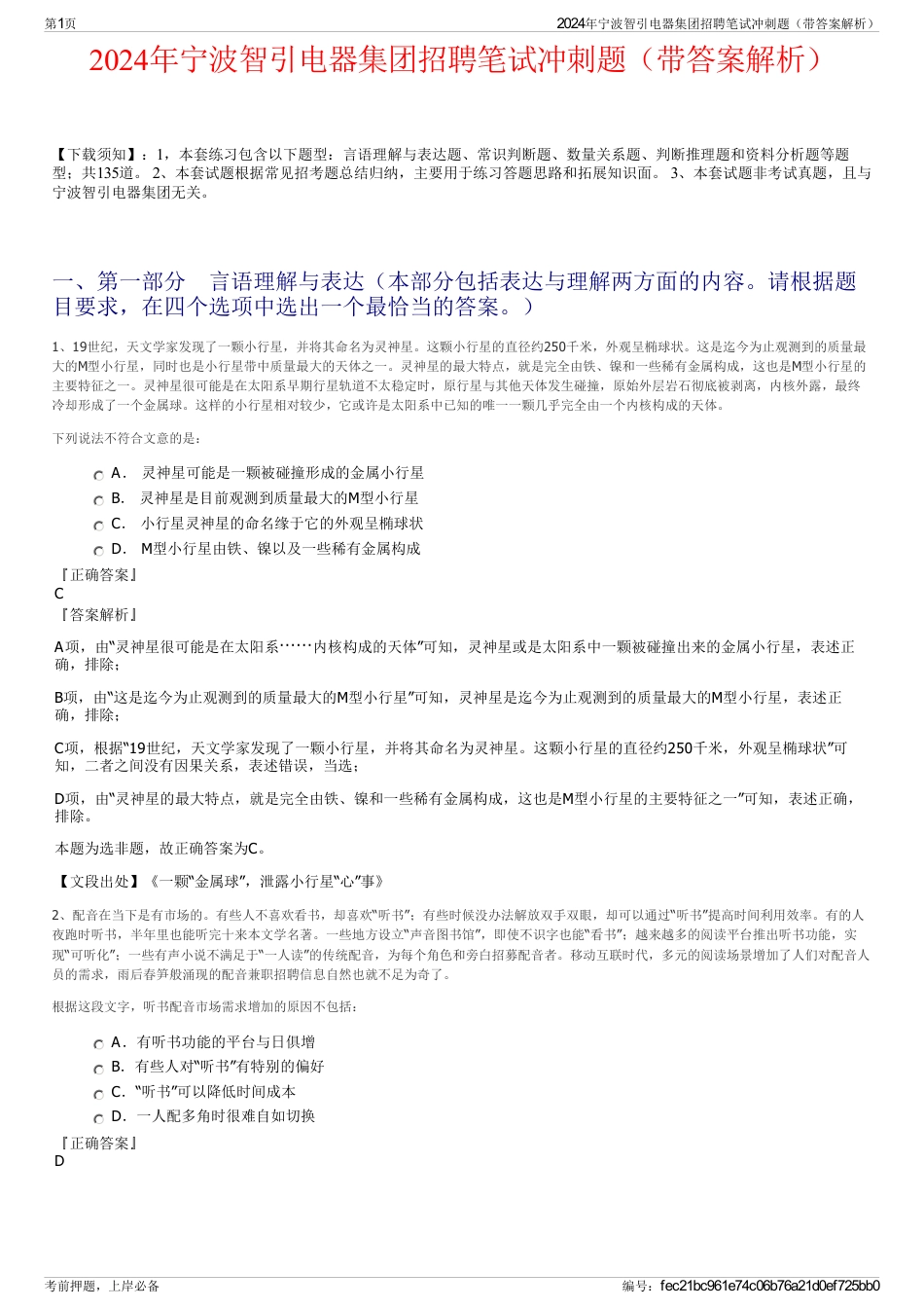 2024年宁波智引电器集团招聘笔试冲刺题（带答案解析）_第1页