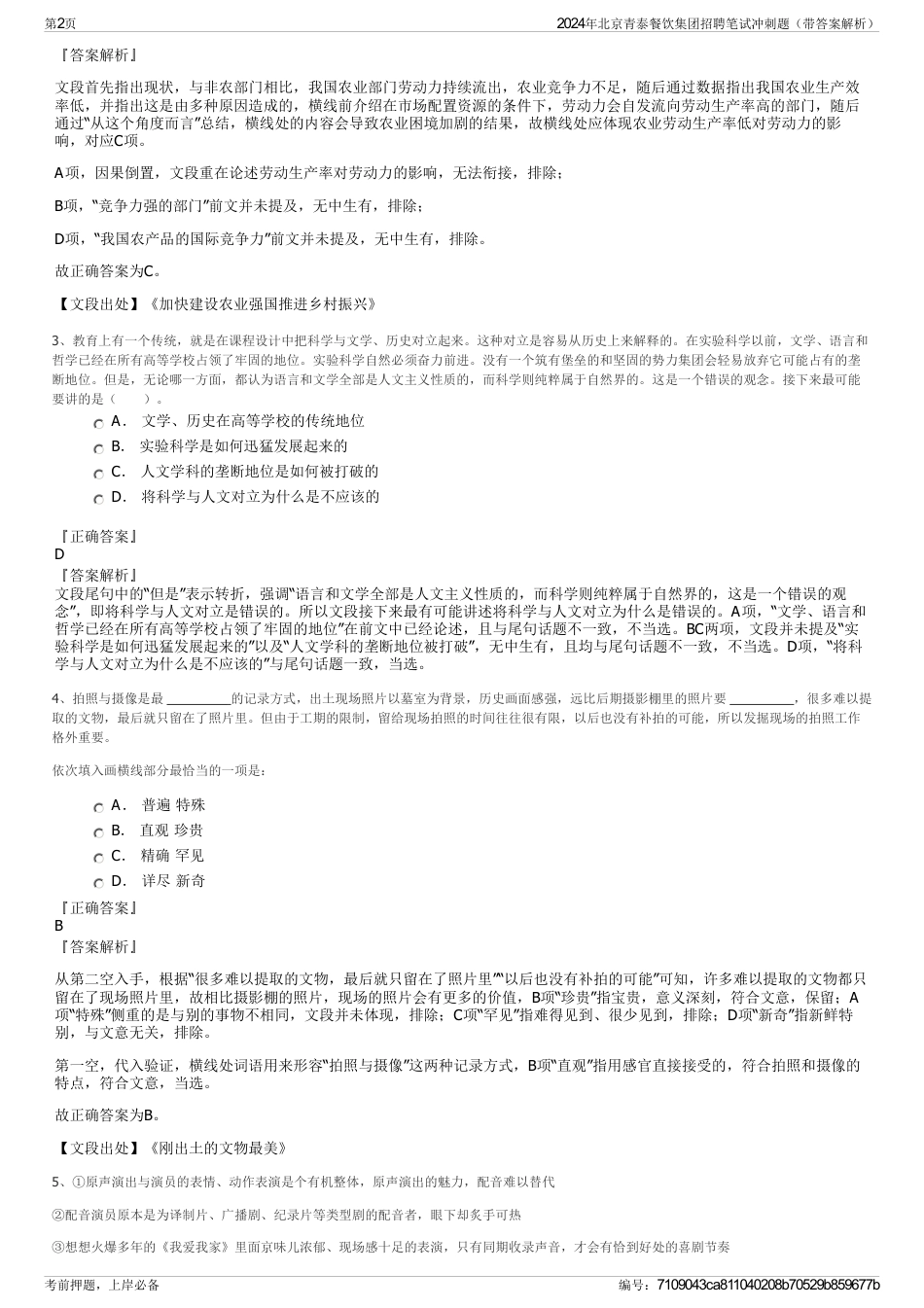 2024年北京青泰餐饮集团招聘笔试冲刺题（带答案解析）_第2页