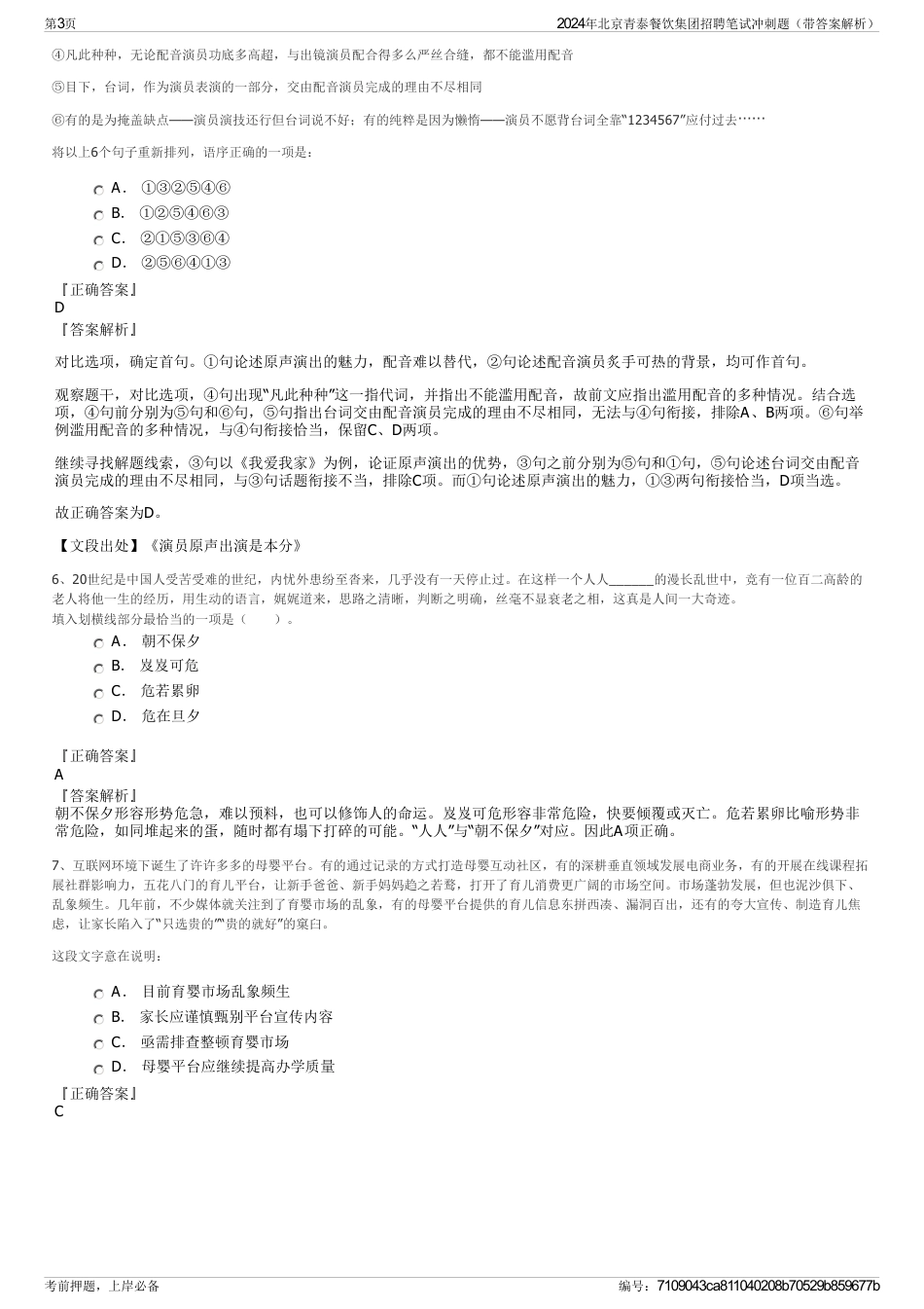 2024年北京青泰餐饮集团招聘笔试冲刺题（带答案解析）_第3页