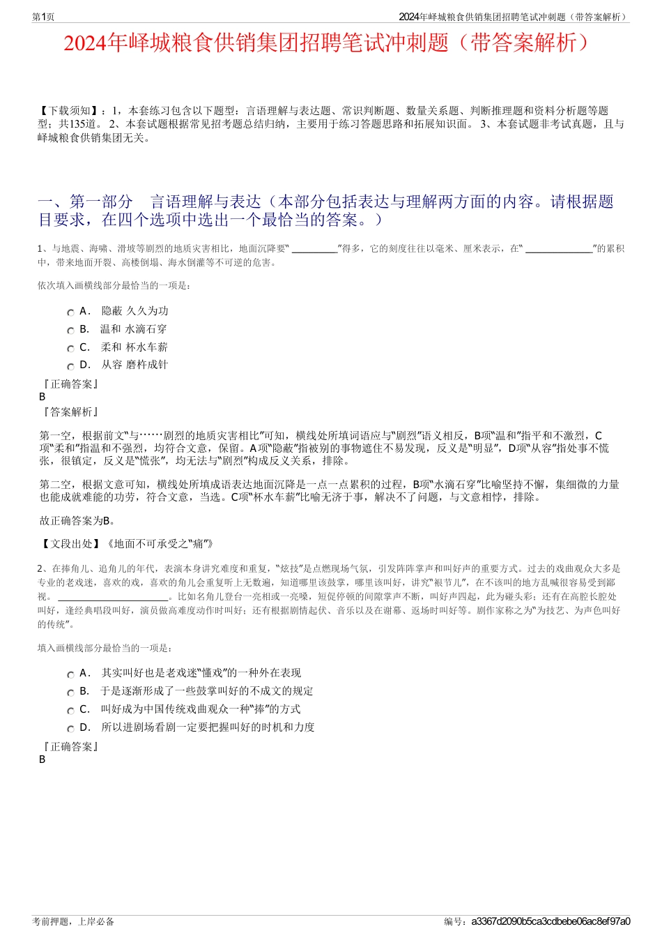 2024年峄城粮食供销集团招聘笔试冲刺题（带答案解析）_第1页