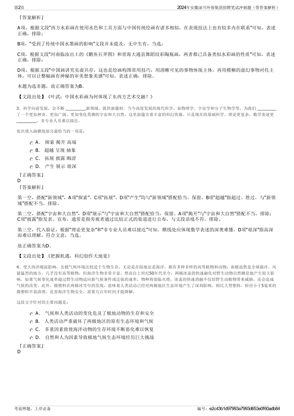 2024年安徽渌川环保集团招聘笔试冲刺题（带答案解析）_第2页