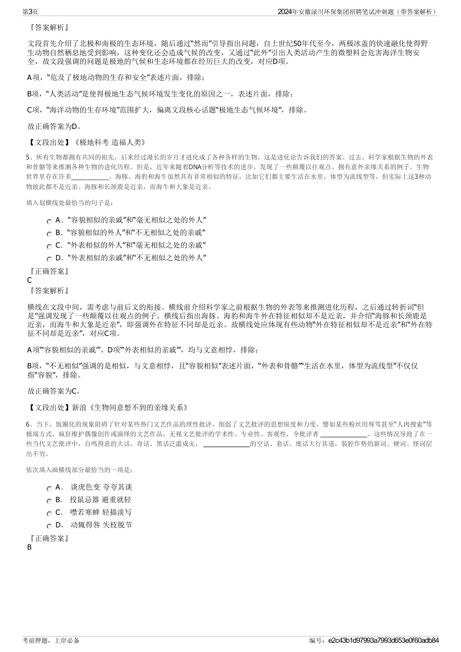 2024年安徽渌川环保集团招聘笔试冲刺题（带答案解析）_第3页
