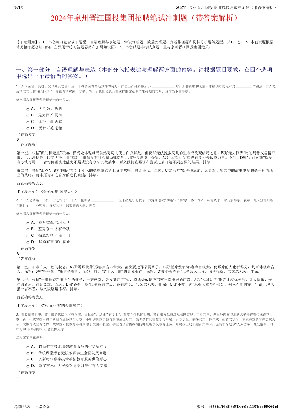 2024年泉州晋江国投集团招聘笔试冲刺题（带答案解析）_第1页