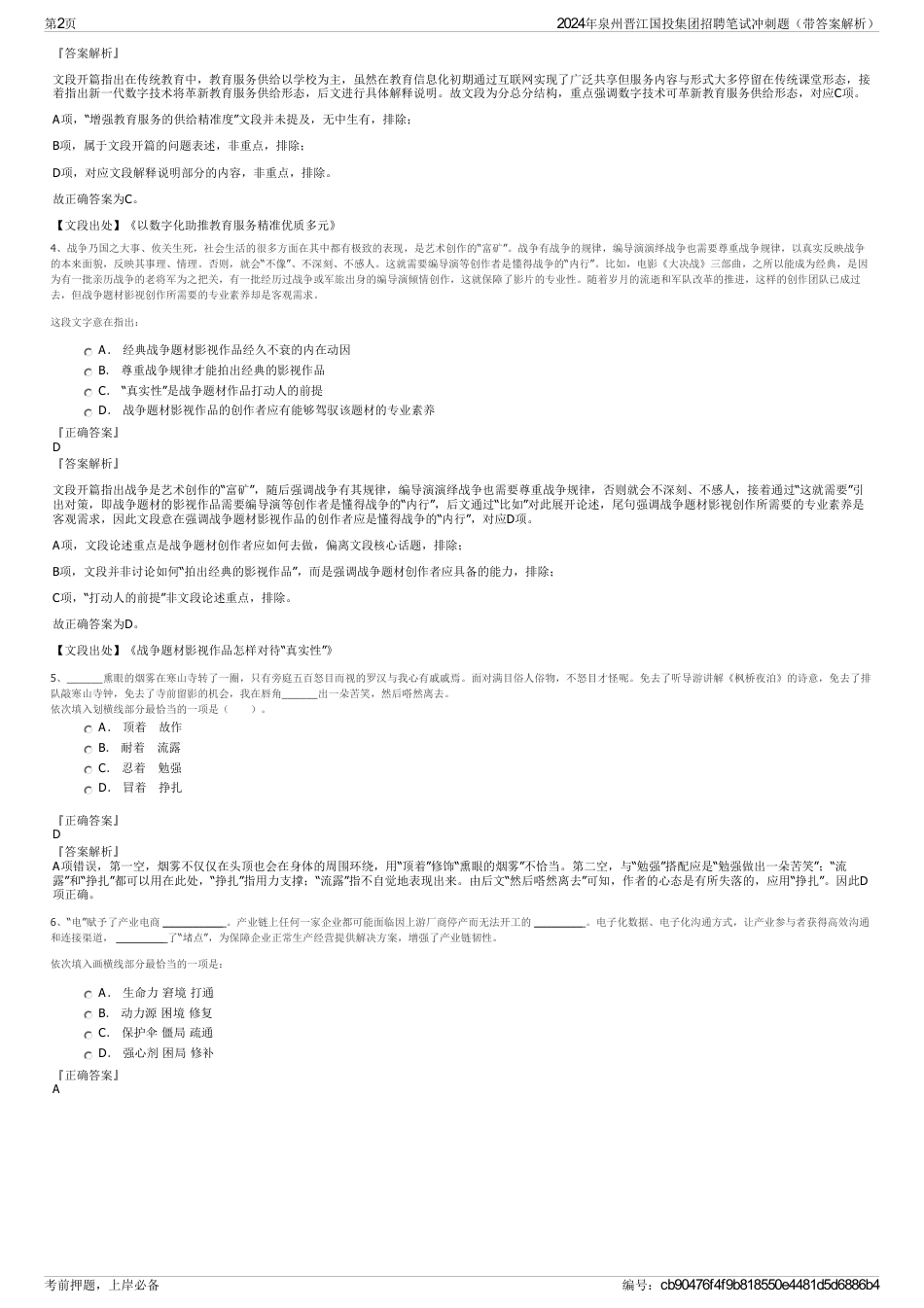 2024年泉州晋江国投集团招聘笔试冲刺题（带答案解析）_第2页