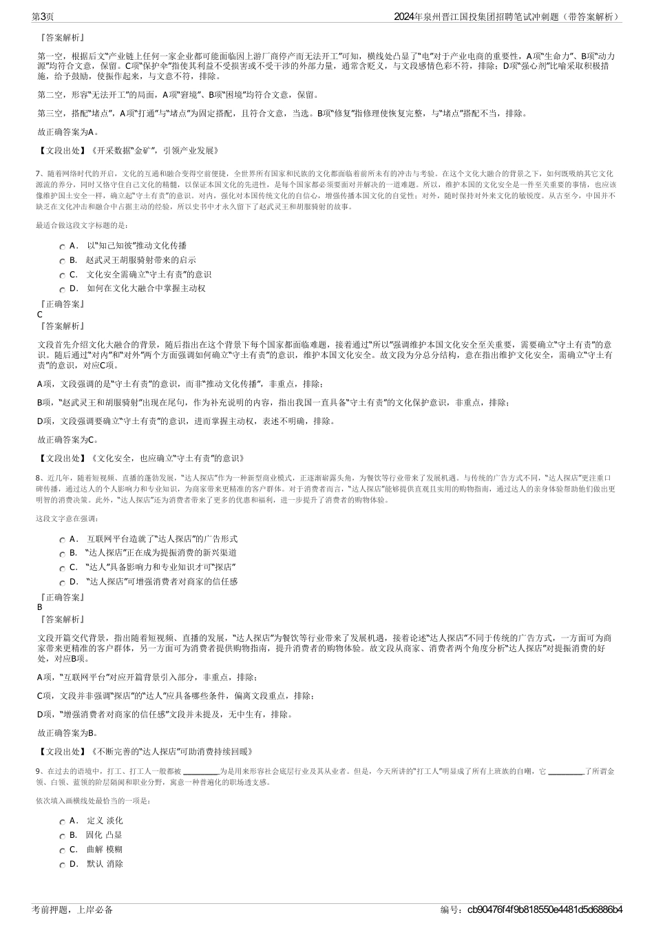 2024年泉州晋江国投集团招聘笔试冲刺题（带答案解析）_第3页