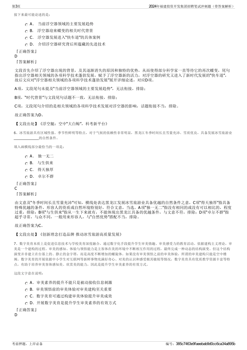 2024年福建投资开发集团招聘笔试冲刺题（带答案解析）_第3页