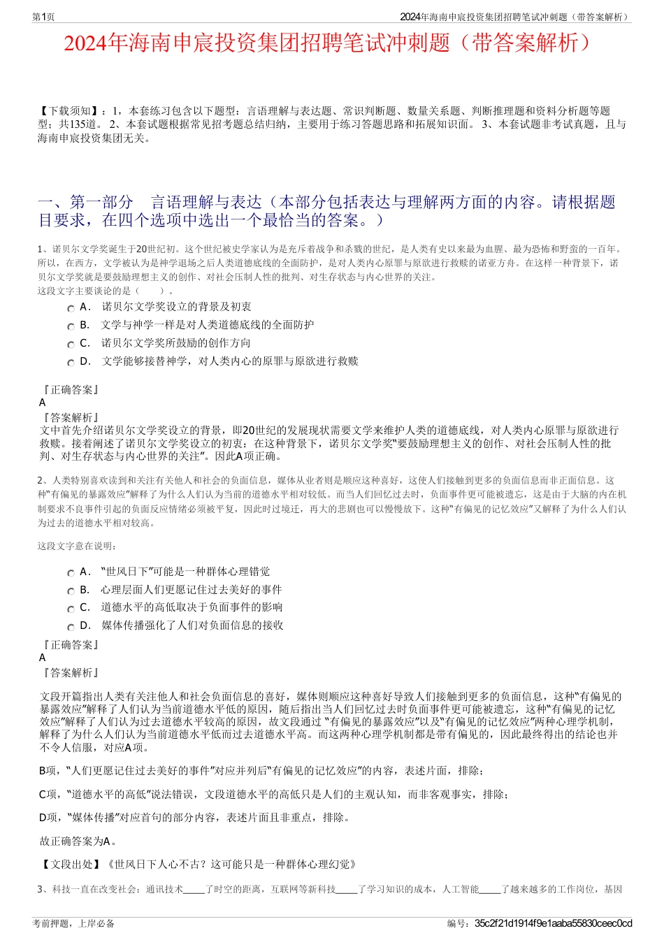 2024年海南申宸投资集团招聘笔试冲刺题（带答案解析）_第1页