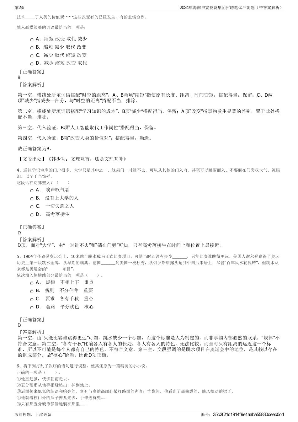 2024年海南申宸投资集团招聘笔试冲刺题（带答案解析）_第2页