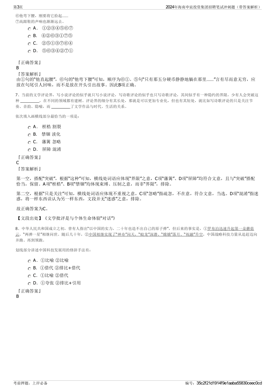 2024年海南申宸投资集团招聘笔试冲刺题（带答案解析）_第3页