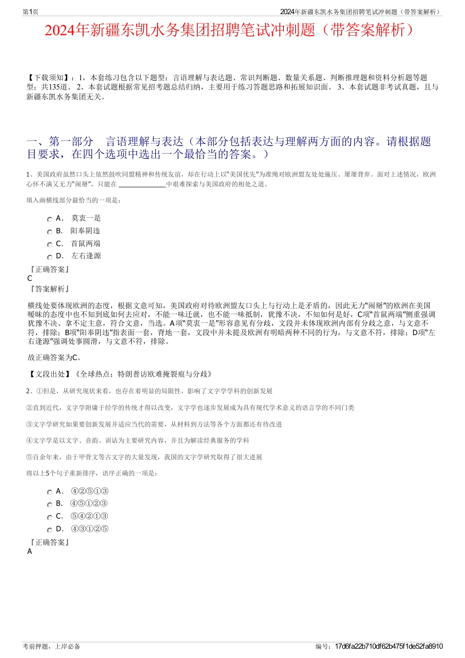 2024年新疆东凯水务集团招聘笔试冲刺题（带答案解析）_第1页