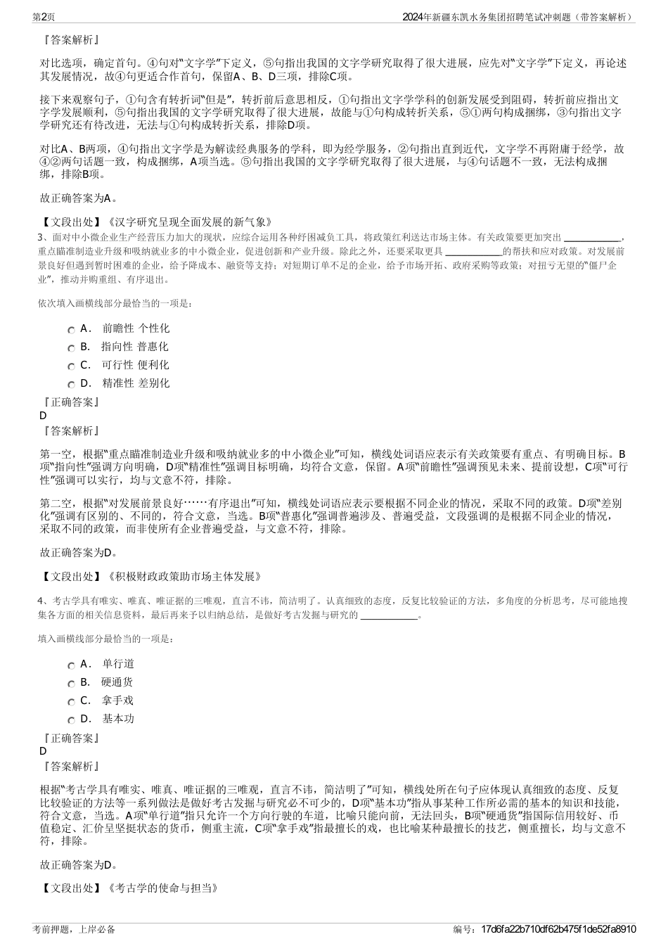 2024年新疆东凯水务集团招聘笔试冲刺题（带答案解析）_第2页