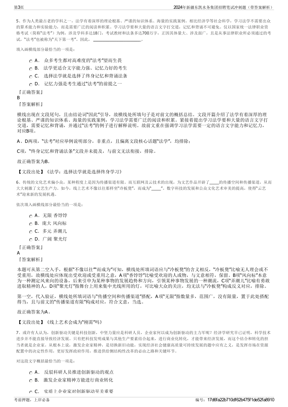 2024年新疆东凯水务集团招聘笔试冲刺题（带答案解析）_第3页