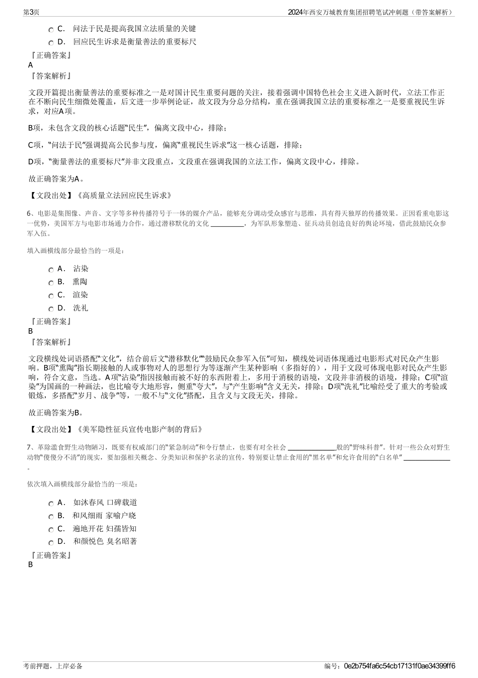 2024年西安万城教育集团招聘笔试冲刺题（带答案解析）_第3页