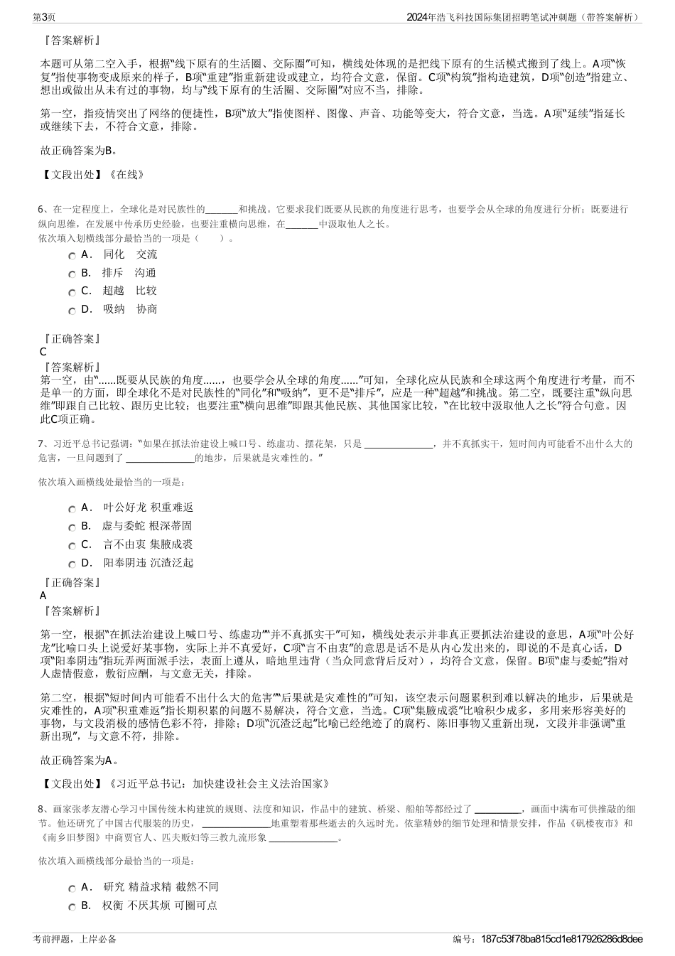2024年浩飞科技国际集团招聘笔试冲刺题（带答案解析）_第3页