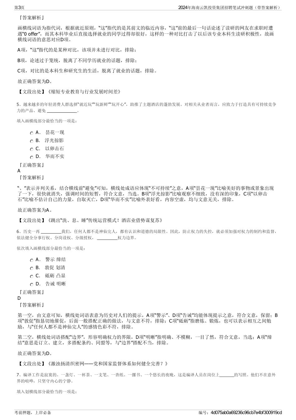 2024年海南云凯投资集团招聘笔试冲刺题（带答案解析）_第3页