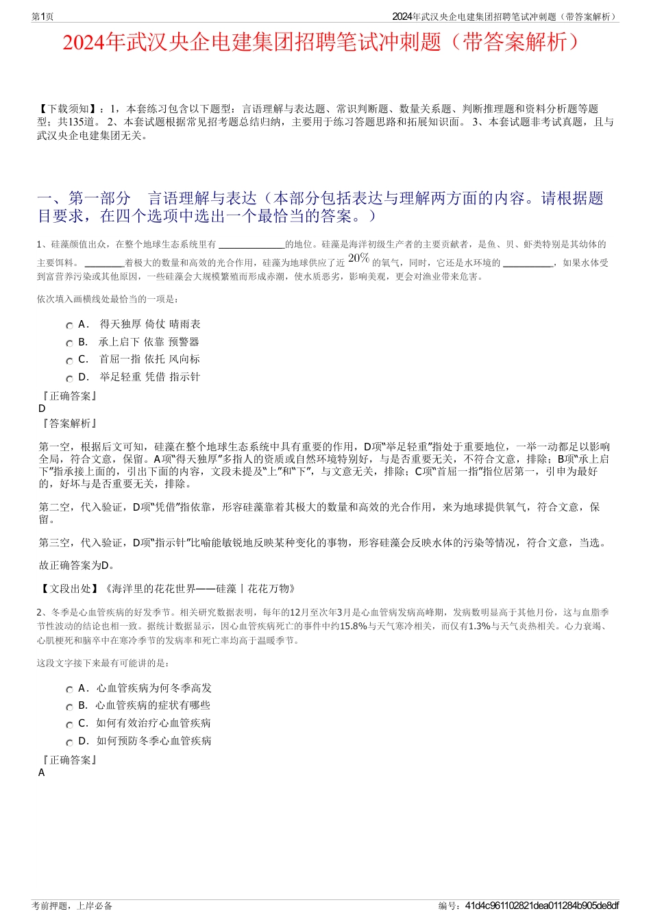 2024年武汉央企电建集团招聘笔试冲刺题（带答案解析）_第1页