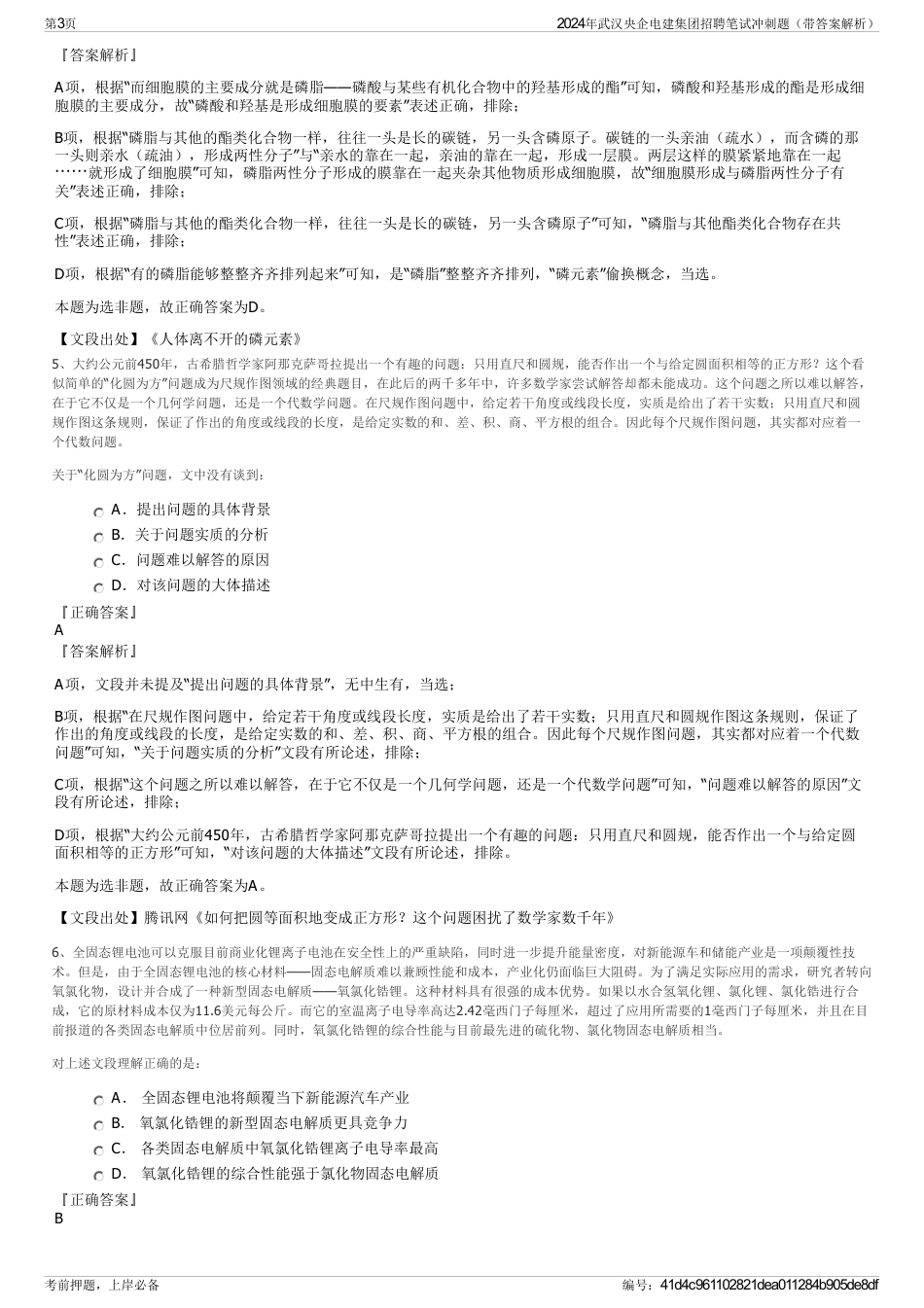 2024年武汉央企电建集团招聘笔试冲刺题（带答案解析）_第3页