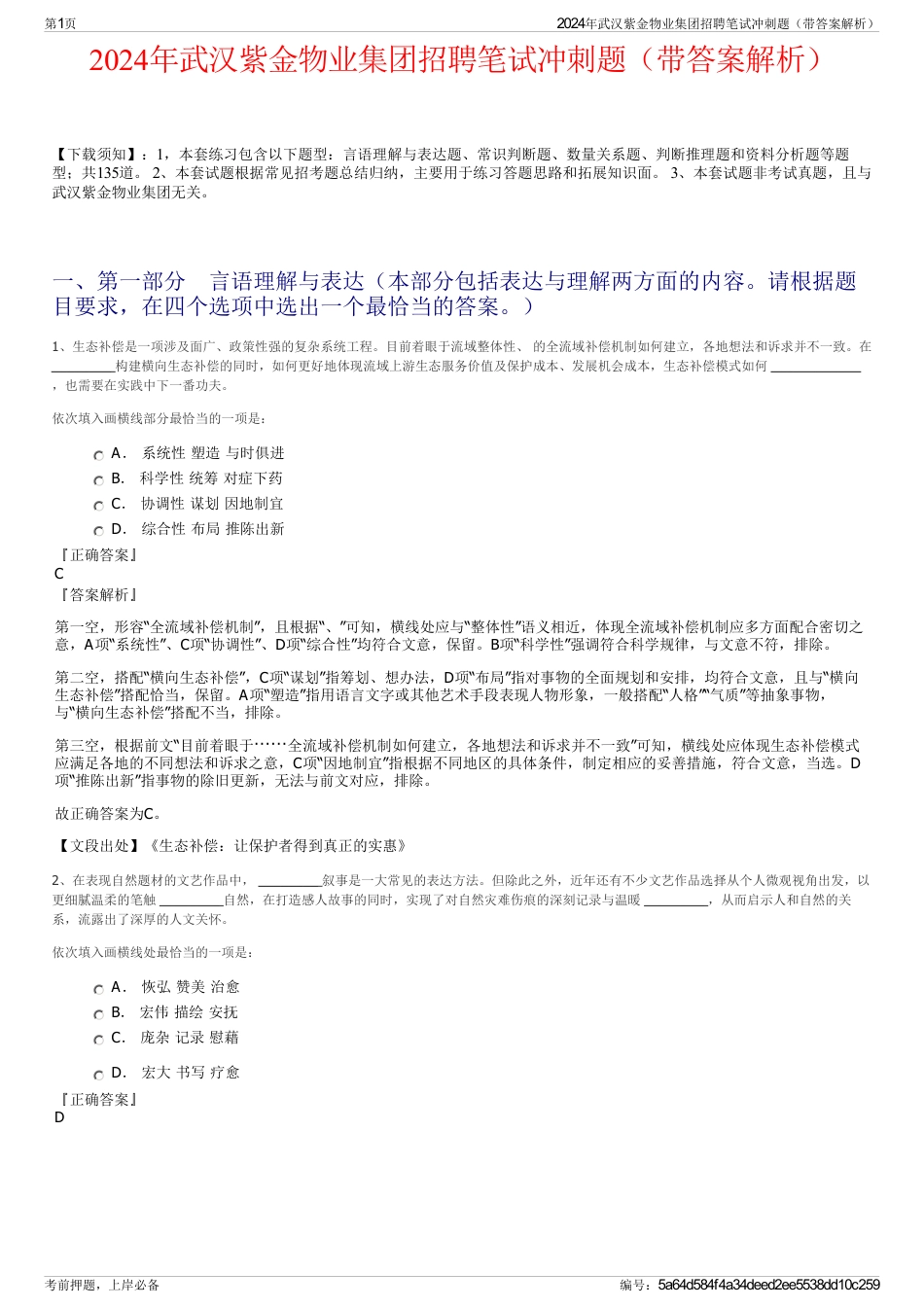 2024年武汉紫金物业集团招聘笔试冲刺题（带答案解析）_第1页