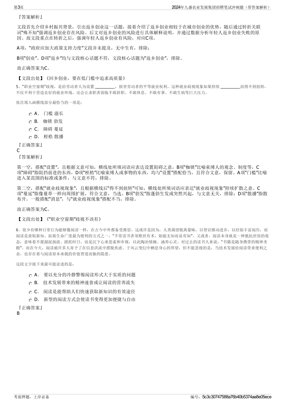 2024年九盛农业发展集团招聘笔试冲刺题（带答案解析）_第3页