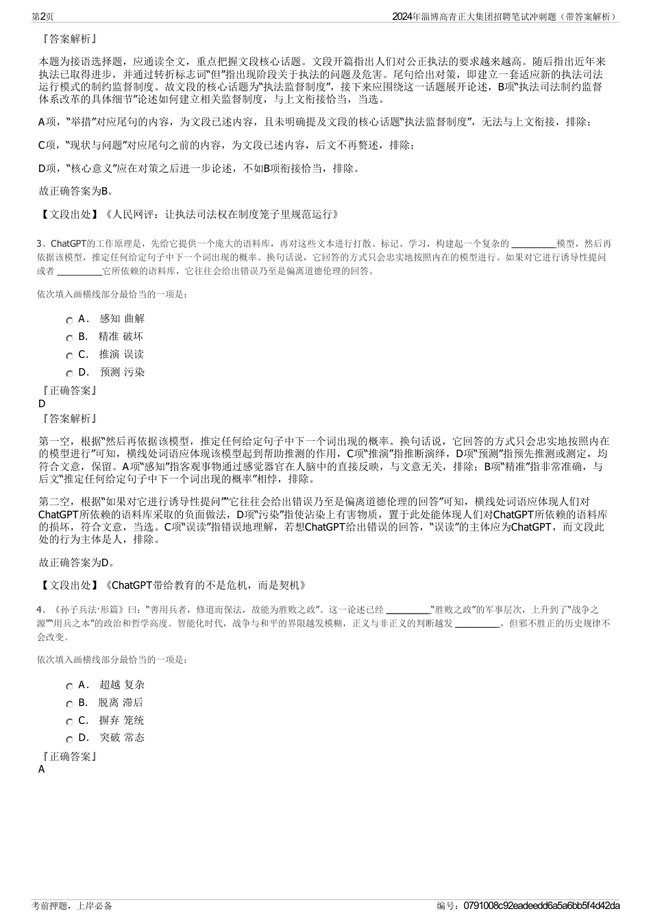 2024年淄博高青正大集团招聘笔试冲刺题（带答案解析）_第2页