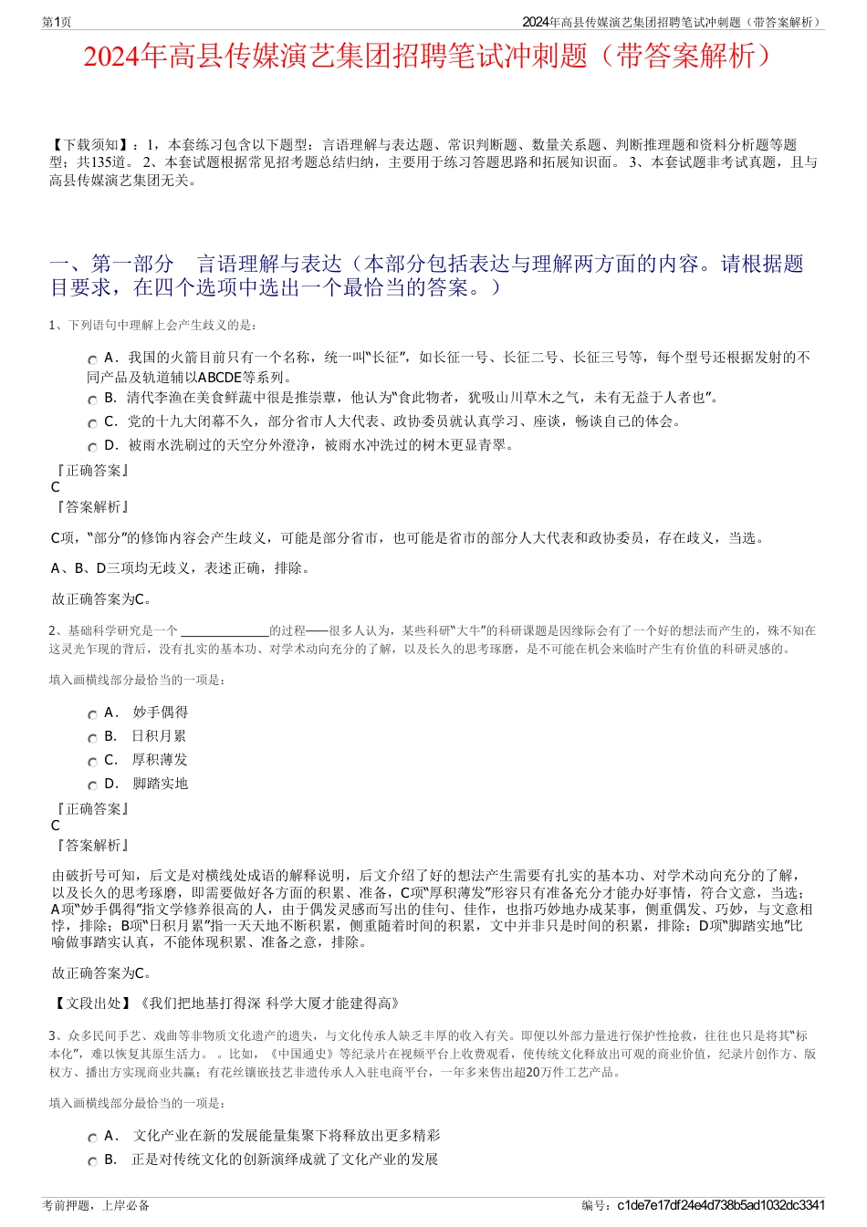 2024年高县传媒演艺集团招聘笔试冲刺题（带答案解析）_第1页