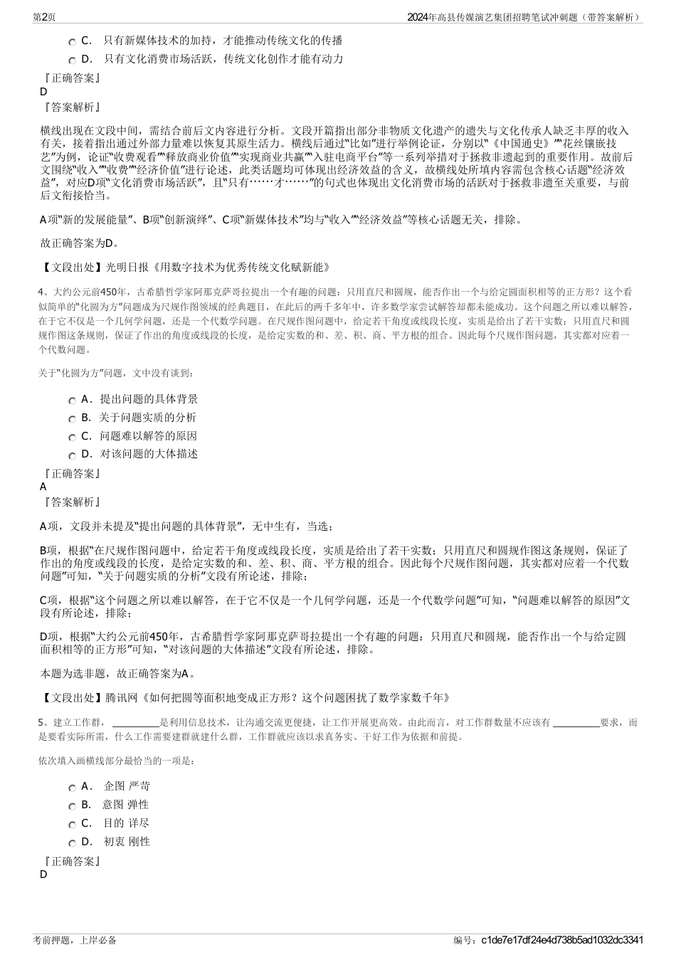 2024年高县传媒演艺集团招聘笔试冲刺题（带答案解析）_第2页
