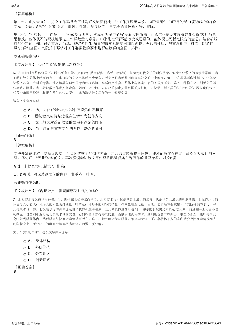2024年高县传媒演艺集团招聘笔试冲刺题（带答案解析）_第3页