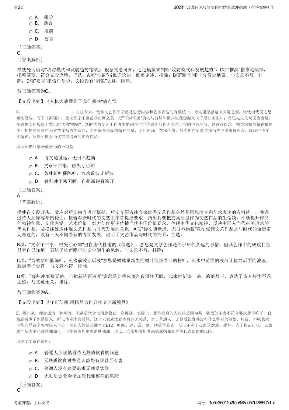 2024年江苏阿米投资集团招聘笔试冲刺题（带答案解析）_第2页